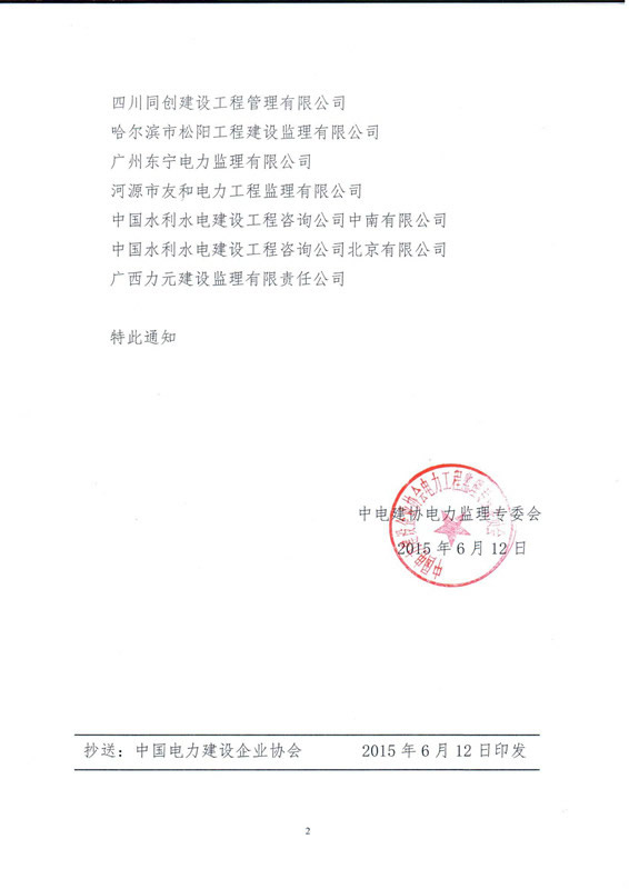 热烈庆祝我公司正式加入中国电力建设企业协会